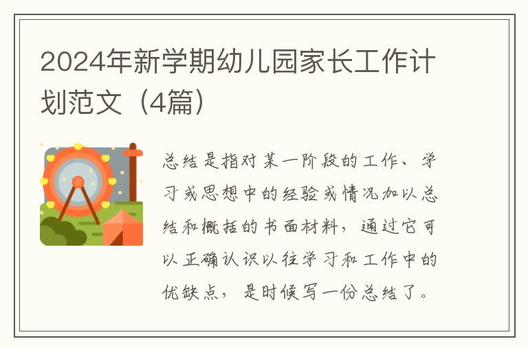 2024年新学期幼儿园家长工作计划范