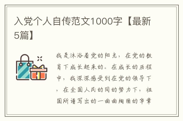 入党个人自传范文1000字【最新5篇