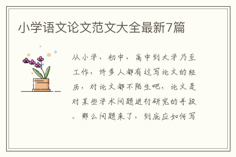 小学语文论文范文大全最新7篇