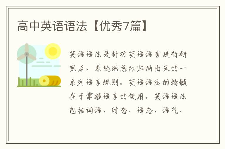 高中英语语法【优秀7篇】