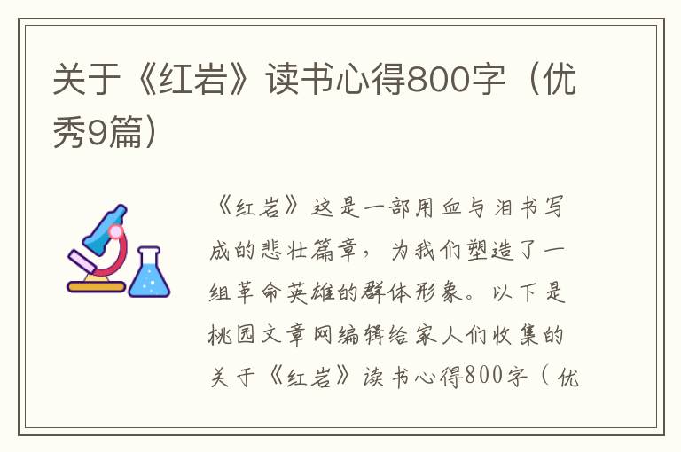 关于《红岩》读书心得800字(优秀9篇