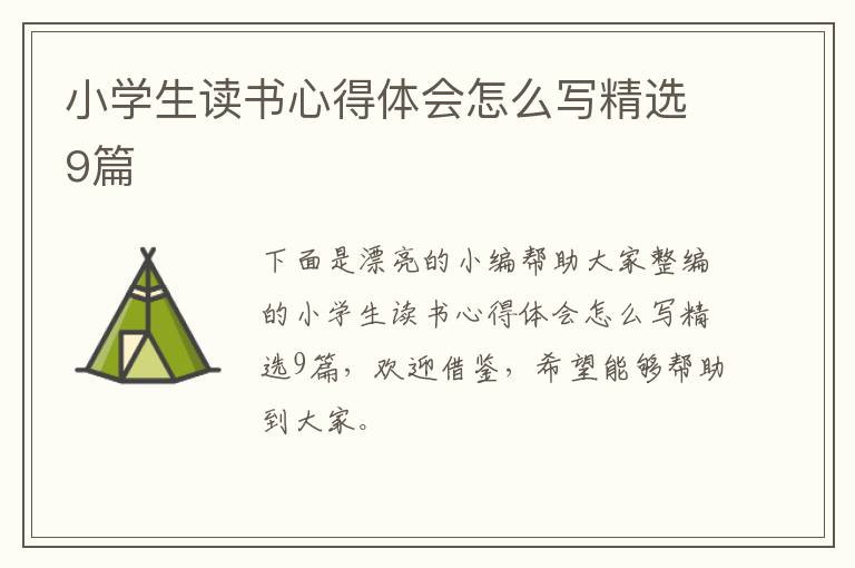 小学生读书心得体会怎么写精选9篇