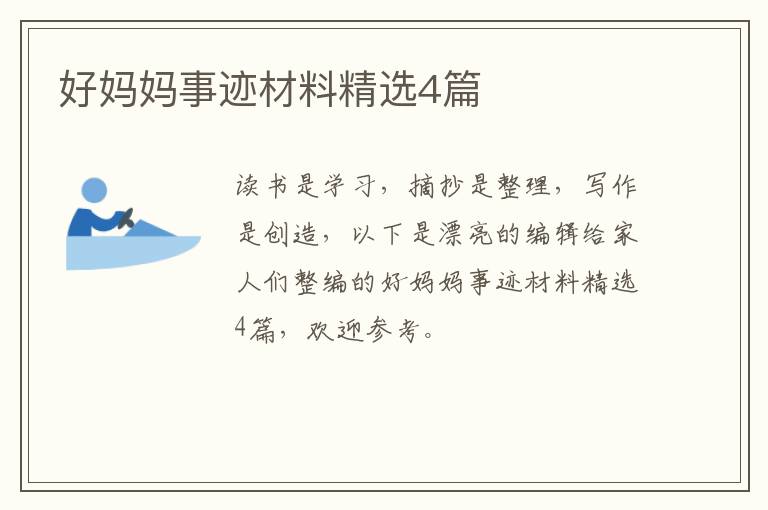 好妈妈事迹材料精选4篇