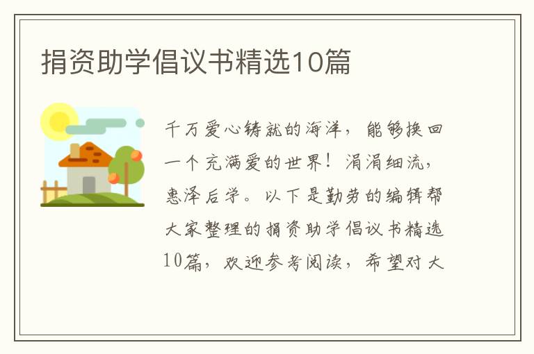 捐资助学倡议书精选10篇