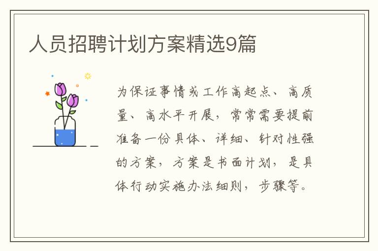 人员招聘计划方案精选9篇