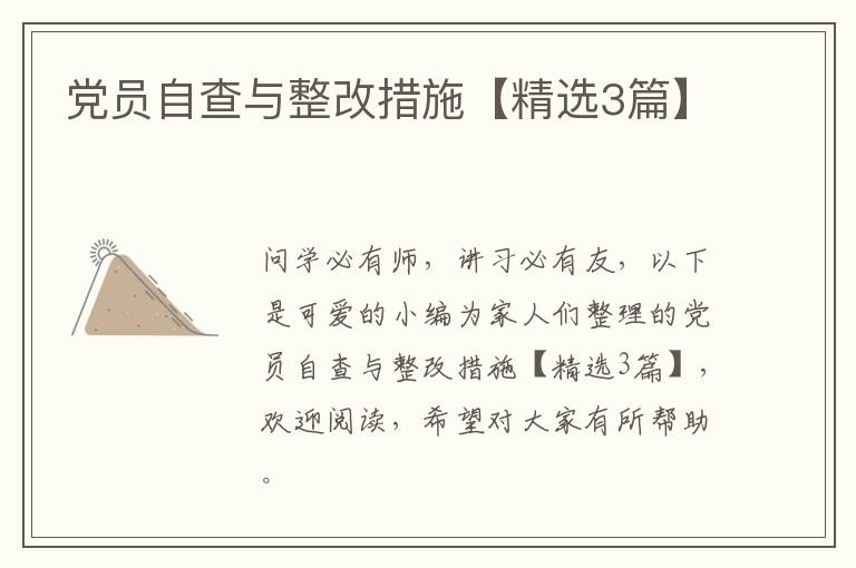 党员自查与整改措施【精选3篇】