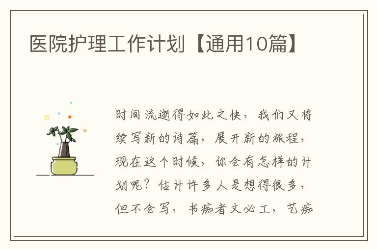 医院护理工作计划【通用10篇】