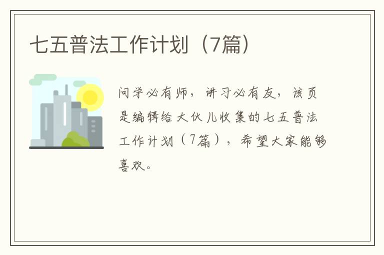 七五普法工作计划（7篇）