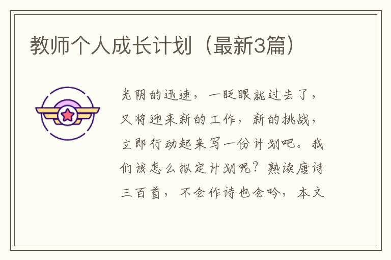 教师个人成长计划（最新3篇）
