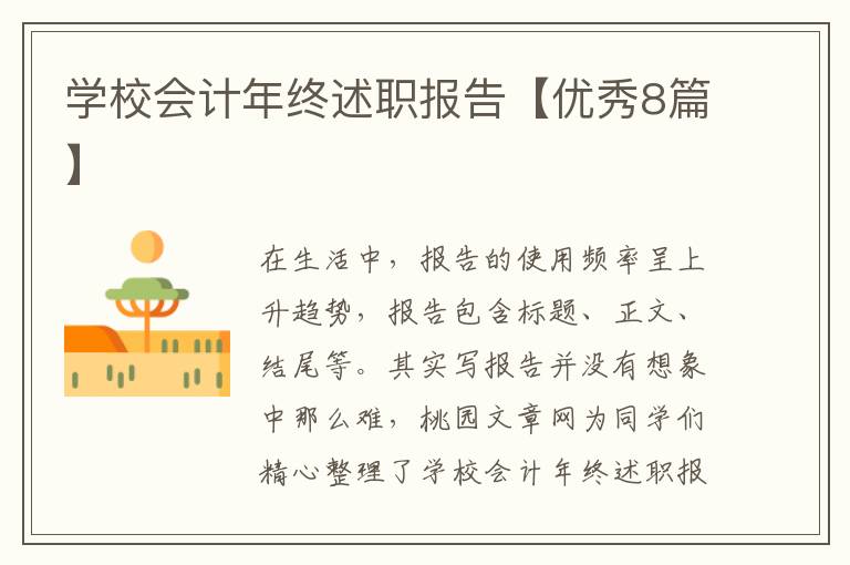 学校会计年终述职报告【优秀8篇】