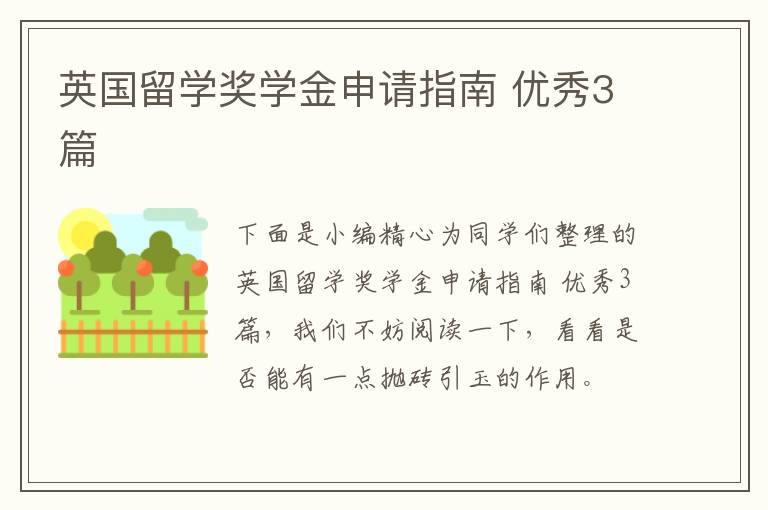 英国留学奖学金申请指南 优秀3篇
