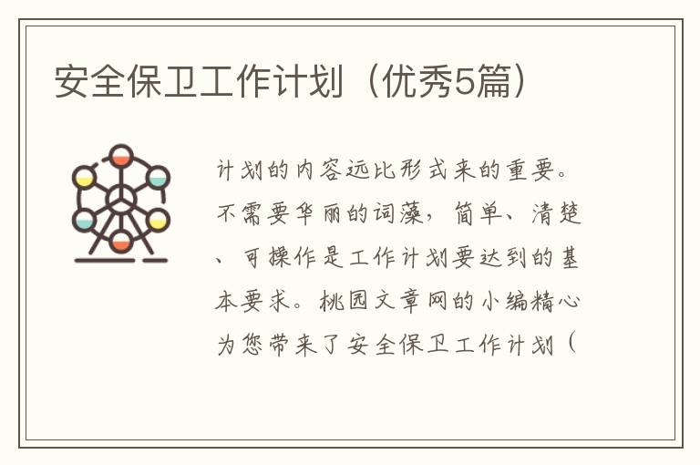 安全保卫工作计划（优秀5篇）