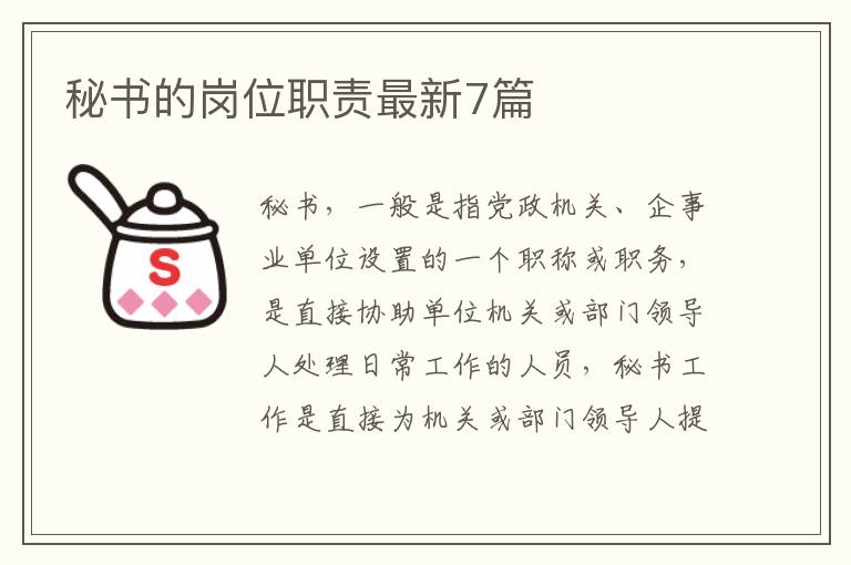 秘书的岗位职责最新7篇