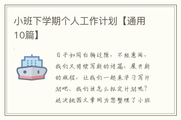 小班下学期个人工作计划【通用10篇