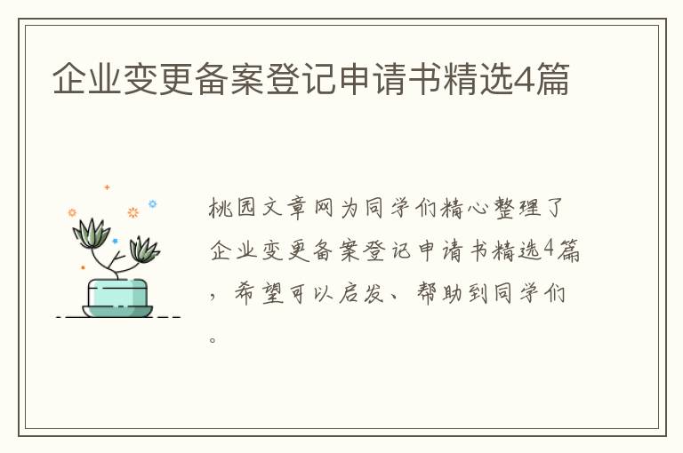 企业变更备案登记申请书精选4篇