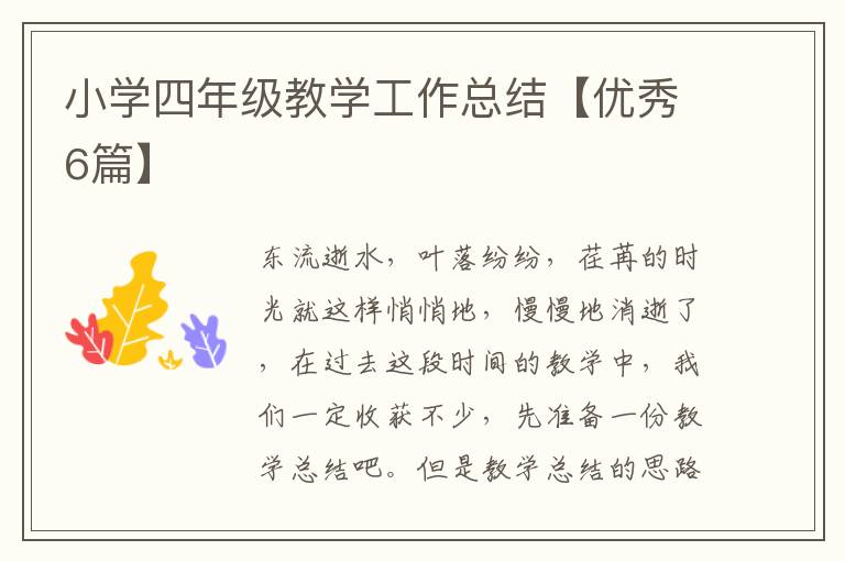 小学四年级教学工作总结【优秀6篇