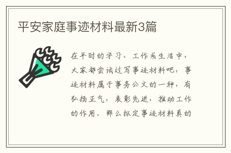平安家庭事迹材料最新3篇