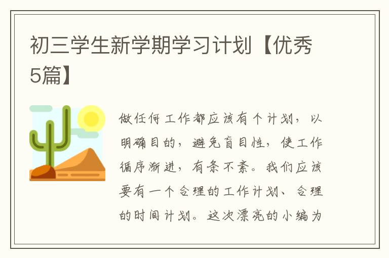 初三学生新学期学习计划【优秀5篇
