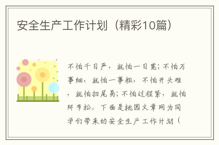 安全生产工作计划（精彩10篇）