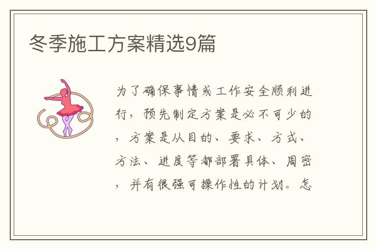 冬季施工方案精选9篇