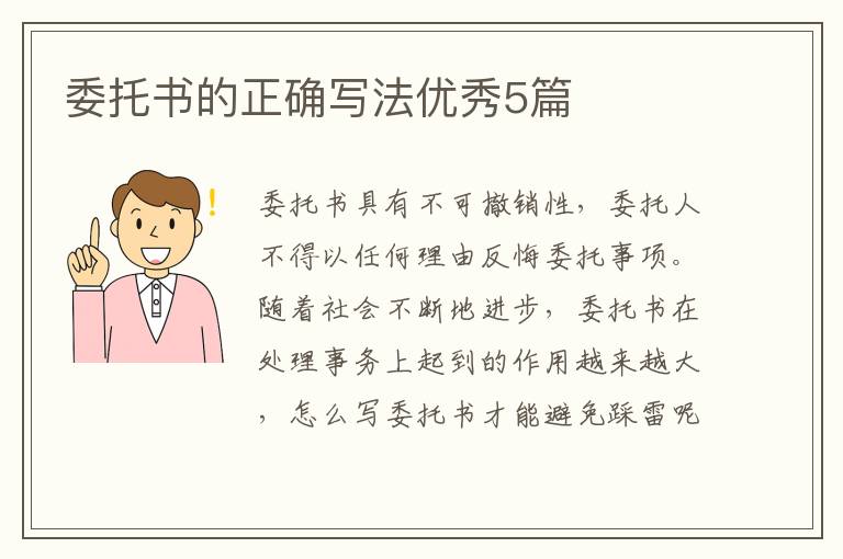 委托书的正确写法优秀5篇