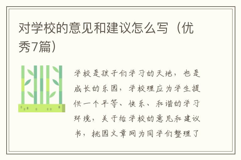 对学校的意见和建议怎么写(优秀7篇)