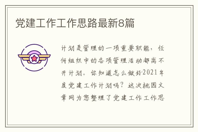 党建工作工作思路最新8篇
