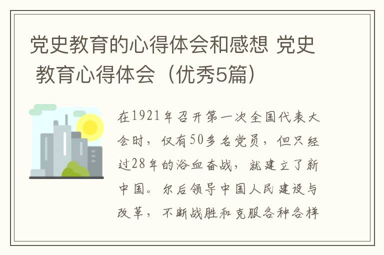 党史教育的心得体会和感想 党史 教