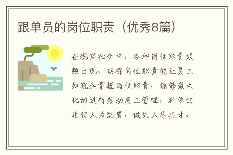 跟单员的岗位职责（优秀8篇）