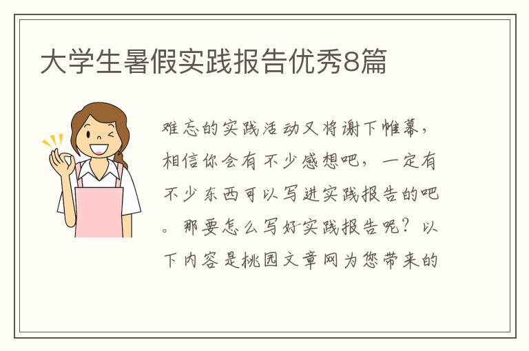 大学生暑假实践报告优秀8篇