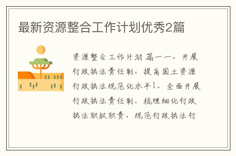 最新资源整合工作计划优秀2篇