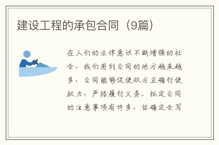 建设工程的承包合同(9篇)