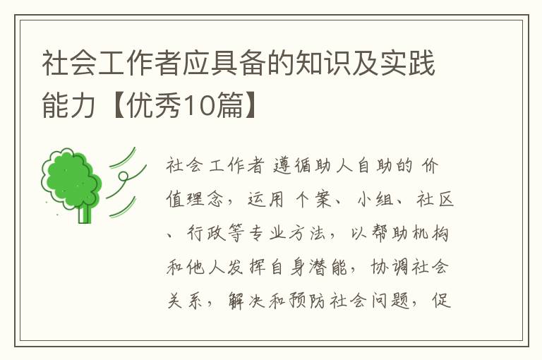 社会工作者应具备的知识及实践能力