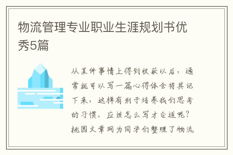 物流管理专业职业生涯规划书优秀5