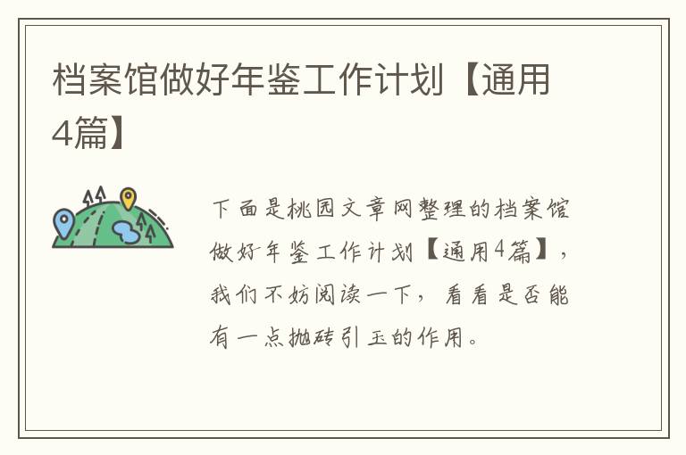 档案馆做好年鉴工作计划【通用4篇