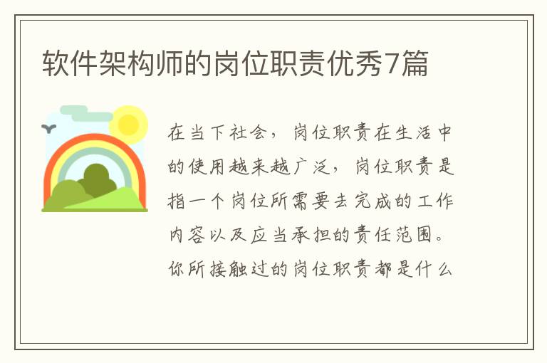 软件架构师的岗位职责优秀7篇