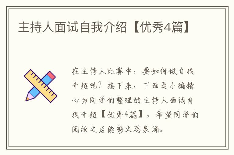 主持人面试自我介绍【优秀4篇】
