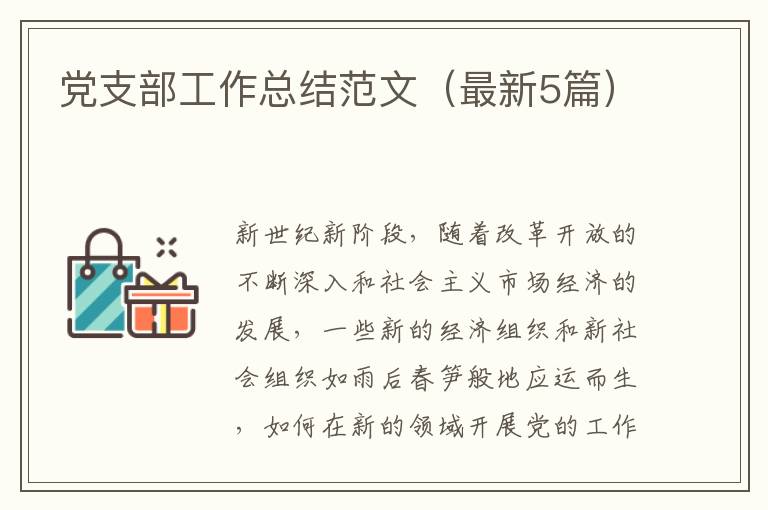 党支部工作总结范文(最新5篇)