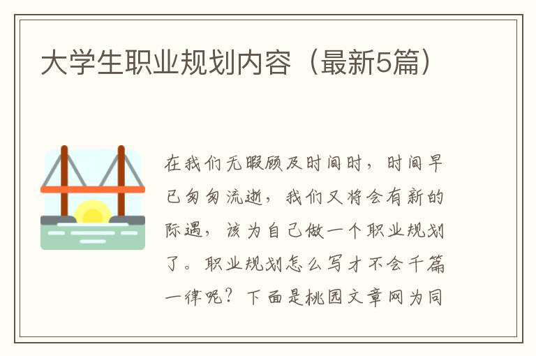 大学生职业规划内容(最新5篇)