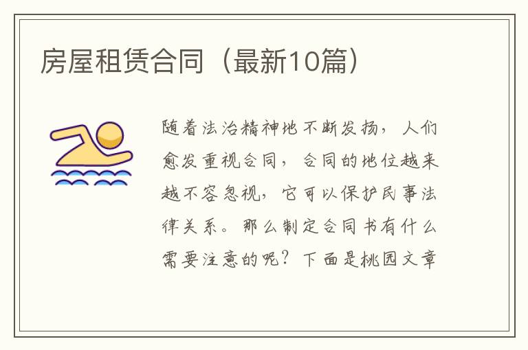 房屋租赁合同(最新10篇)