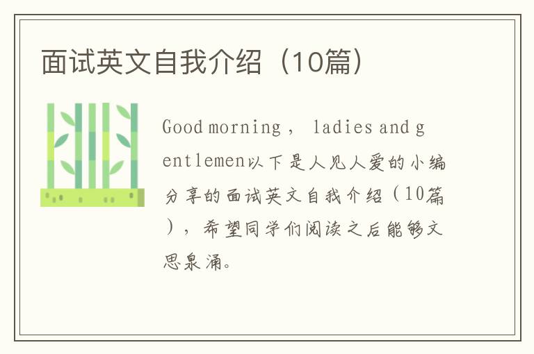 面试英文自我介绍(10篇)
