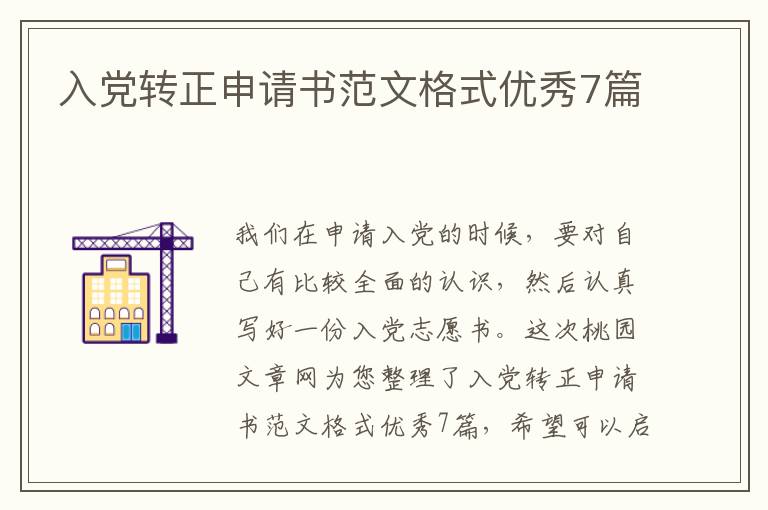 入党转正申请书范文格式优秀7篇