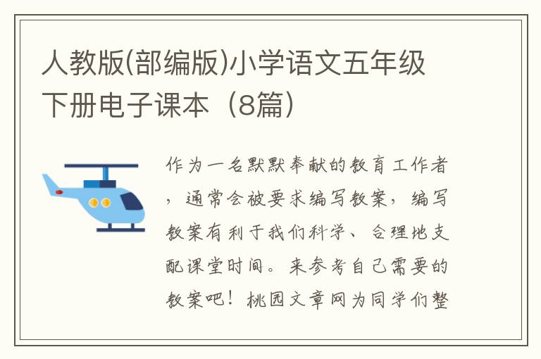 人教版(部编版)小学语文五年级下册