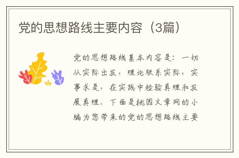 党的思想路线主要内容（3篇）