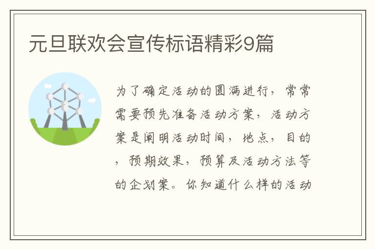 元旦联欢会宣传标语精彩9篇