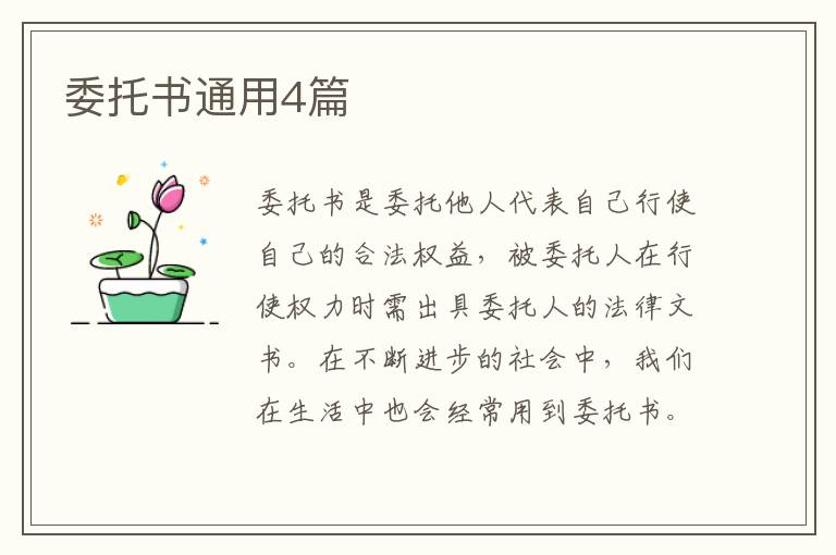 委托书通用4篇