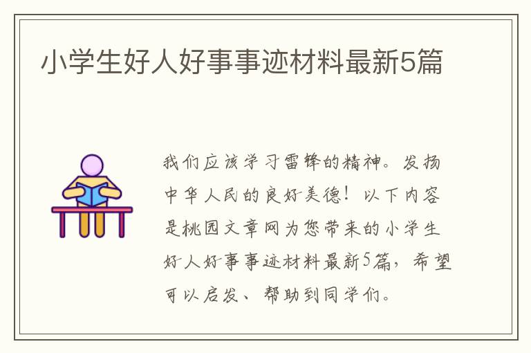 小学生好人好事事迹材料最新5篇