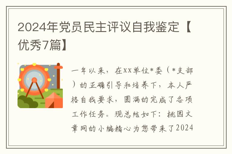 2024年党员民主评议自我鉴定【优秀
