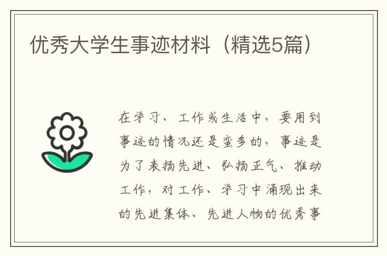 优秀大学生事迹材料(精选5篇)