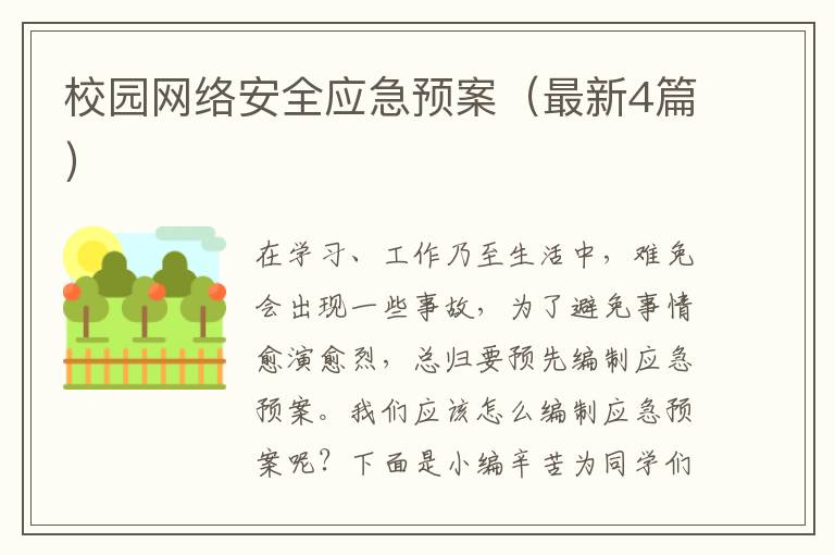 校园网络安全应急预案(最新4篇)